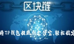 立即学习如何将TP钱包提现