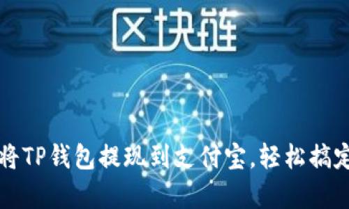 立即学习如何将TP钱包提现到支付宝，轻松搞定数字资产转移