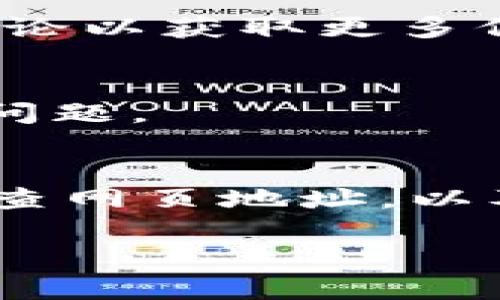 如果您在使用TP钱包时遇到薄饼网页无法加载的问题，可以尝试以下几个步骤来解决这个问题：

### 检查网络连接
首先，确保您的设备连接到一个稳定的网络。无论是Wi-Fi还是移动数据连接，网络问题可能会导致网页无法加载。您可以尝试打开其他网页，看看是否能够正常访问，以确定网络连接是否正常。

### 重启TP钱包应用
有时，应用程序可能会出现临时故障。您可以尝试完全关闭TP钱包应用，然后重新打开。这可以帮助清除任何暂时的错误或缓存问题。

### 清除应用缓存
如果重新启动应用没有解决问题，您可以考虑清除TP钱包的缓存。在设备的应用设置中找到TP钱包，选择“存储”，然后点击“清除缓存”。这会删除应用程序的临时文件，可能会解决加载问题。

### 更新TP钱包
确保您的TP钱包应用是最新版本。过时的应用可能会遇到兼容性问题，导致页面无法加载。前往应用商店，检查是否有更新，并及时下载并安装最新版本。

### 检查网页地址
确认您访问的薄饼网页地址是正确的。有时拼写错误或旧链接可能导致网页无法加载。您可以尝试直接从TP钱包或相关社区获取最新的链接。

### 使用其他设备或浏览器
如果上述方法仍然无法解决问题，您可以尝试在其他设备上访问薄饼网页或使用不同的浏览器进行尝试。这可以帮助判断问题是否与特定设备或浏览器相关。

### 查看官方公告或社区讨论
有时，网页无法加载可能是由于服务器维护或技术问题。访问TP钱包的官方网站或社交媒体平台，了解是否有相关公告，或者查找用户社区讨论以获取更多信息及解决方案。

### 联系客服支持
如果以上所有方法都不能解决问题，请考虑联系TP钱包的客服支持。他们可以提供更专业的意见和解决方案，以帮助您解决网页无法加载的问题。

### 总结
在使用TP钱包的过程中，如果遇到薄饼网页无法加载的问题，首先要保证您的网络连接正常，然后依次尝试重启应用、清除缓存、更新应用、检查网页地址，以及使用其他设备或浏览器。通过这些步骤，您通常可以找到问题的根源并解决它。如果一切尝试均无效，联系官方客服支持是一个不错的选择。

希望这些步骤能帮助您顺利访问薄饼网页！