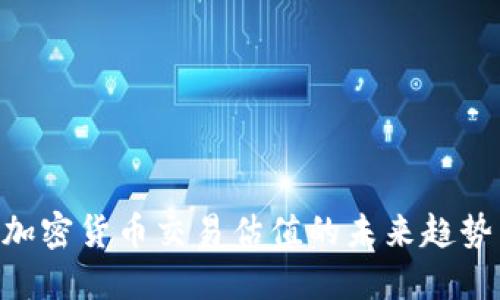 2025必看：加密货币交易估值的未来趋势与投资机遇