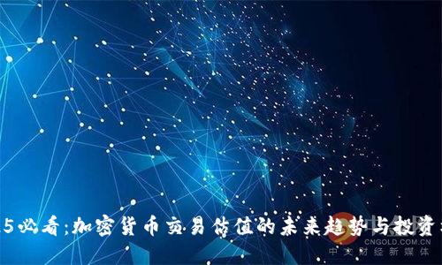 2025必看：加密货币交易估值的未来趋势与投资机遇