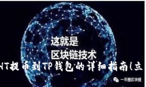 2025必看：火币HT提币到TP钱包的详细指南！立即掌握这一流程！