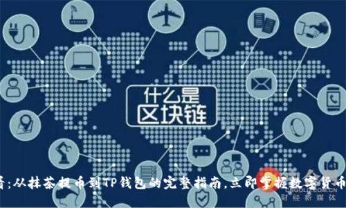 2025必看：从抹茶提币到TP钱包的完整指南，立即掌握数字货币交易技巧
