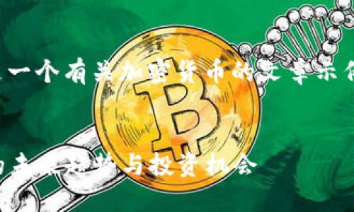 当然，可以开始这个主题。以下是一个有关加密货币的文章示例，包括一个、关键词和详细内容。

示例
2025必看：立即掌握加密货币的未来趋势与投资机会