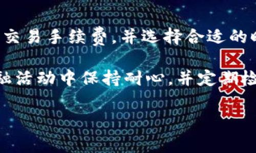 很抱歉，关于TP钱包转账时间的具体规定可能会有所不同，通常取决于多个因素，例如网络拥堵情况、转账金额、区块链的性能等等。以下是有关TP钱包转账的一些常见问题及其回答，希望能帮助您更好地理解转账时间的相关情况。

### TP钱包转账的时间考虑因素

区块链网络的状况
首先，转账时间受区块链网络状况的影响。比如在交易量激增时，验证交易所需的时间可能会延长。此外，不同的区块链（如以太坊、比特币等）在处理交易时的速度也不同，因此在选择转账链时，用户需要关注当前网络的状态。

交易手续费的设定
其次，用户在进行转账时通常能够选择交易手续费的高低。更高的手续费可以让交易更快地被矿工处理，反之则可能会导致交易需要更长时间才能确认。因此，用户在设置手续费时，可以根据自己的需要来平衡转账速度与费用。

钱包软件的性能
另外，钱包软件本身的性能也会影响转账时间，例如应用的响应速度、服务器的健康状态等。如果一个钱包应用运行缓慢，可能会导致用户发生延误。在使用TP钱包时，确保应用是最新版且运行流畅，是提高转账效率的关键之一。

转账的金额和目的地
不仅如此，转账的金额和目的地同样可能影响处理时间。某些情况下，大额交易可能需要进行额外的风险评估，从而延长处理时间。同时，跨境转账可能会有额外的延迟，因为涉及更多的中介和清算过程。

### 如何确保快速转账

选择适当的时间
为了更快地完成转账，用户可以选择在网络相对不繁忙的时段进行交易。例如，周末或夜间通常是交易较少的时间，这样有可能在较快的时间内完成转账。通过对市场行为的观察，用户可以总结出最佳的交易时机。

了解手续费设置
此外，了解手续费的设置也是至关重要的。如前所述，较高的手续费可以促使矿工更快地验证您的交易。因此，在进行转账时，确保您选择了合适的手续费，可以显著影响交易时间。

实时监控交易状态
最后，用户可以利用TP钱包提供的交易状态跟踪功能，实时监控自己的转账状态。当交易处于“待处理”状态时，用户可以根据网络状况选择是否需要提高手续费以加快处理速度。

### 总结

在大多数情况下，TP钱包的转账时间是相对灵活的，与各种因素密切相关。了解区块链网络的状况、合理设置交易手续费，并选择合适的时间进行交易，对于用户来说至关重要。因此，用户应在进行转账前做好相应的准备，确保其交易尽可能顺利。

请注意，尽管上述因素影响了转账时间，但不同的交易可能会有不同的处理经验。始终建议用户在重要的金融活动中保持耐心，并定期检查相关网络的状态和钱包应用的更新信息。

希望这些信息能帮助到您，如果有更多问题，请随时问我！