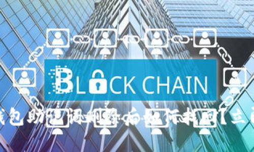 2025必看：TP钱包助记词删除后如何找回？立即了解解决方案