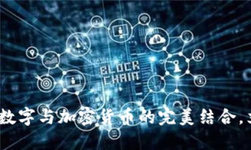 2025必看：罗马数字与加密货币的完美结合，立即了解新趋势！