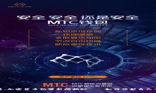 2025必看：加密货币犯罪新闻揭秘——如何保护自己不被欺诈？