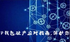 2025必看：TP钱包破产应对