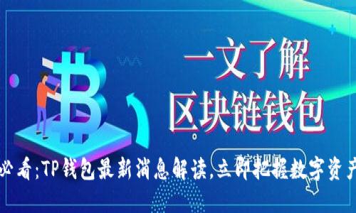 2025必看：TP钱包最新消息解读，立即把握数字资产未来！