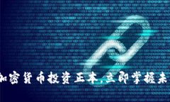 2025必看：加密货币投资正