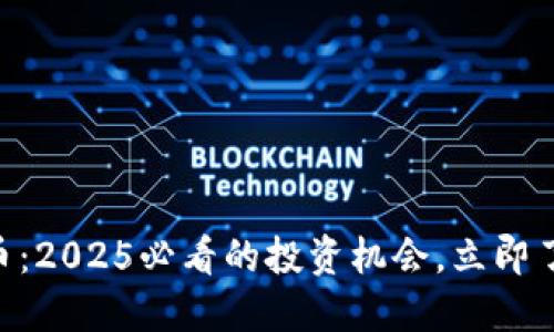 ZCL加密货币：2025必看的投资机会，立即了解最新动态