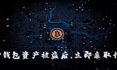 2023年TP钱包资产被盗后，