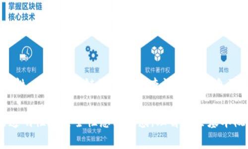 关于TP钱包（TokenPocket）能否追踪地址的问题，实际上这一问题涉及到了区块链技术的基本特征以及数字钱包的功能。以下是对这一问题的详细分析和解释，希望能帮助您更好地理解TP钱包及其地址追踪的能力。

什么是TP钱包？
TP钱包是一款多链数字资产钱包，支持以太坊（Ethereum）、比特币（Bitcoin）等多个区块链平台的资产管理。用户可以在TP钱包中存储、发送和接收各种加密货币。 它的用户友好界面和强大的功能，使其成为加密货币爱好者和投资者的热门选择。

区块链的透明性
首先，区块链的一个核心特征是透明性。所有在区块链上进行的交易都是公开的，任何人都可以查看交易记录和地址余额。这意味着，虽然用户的身份可能是匿名的，但其交易活动和资产状况是完全可以追踪的。在这种情况下，TP钱包作为一个工具，实际上并不具备独立的追踪能力，而是依赖于区块链本身提供的透明特性。

TP钱包的功能与限制
TP钱包能够显示用户的地址和交易记录，但不能直接从钱包应用内追踪其他用户的地址。用户可以查看自己的交易历史、余额和与其他地址的互动情况，这些信息都是来自于区块链的公开数据。因此，如果您想要追踪一个特定地址的交易活动，可以利用区块链浏览器进行查询。

如何使用区块链浏览器追踪地址
区块链浏览器是一个强大的工具，可以帮助用户追踪和分析区块链上的数据。以下是使用区块链浏览器追踪地址的基本步骤：
ol
li找到适合的区块链浏览器。例如，以太坊用户可以使用Etherscan，Bitcoin用户可以使用Blockchain.com。/li
li在浏览器的搜索框中输入您要追踪的地址。/li
li浏览器将显示该地址的所有交易记录，包括发送和接收的交易、交易金额及其时间戳。/li
li用户还可以查看该地址的当前余额和历史活动情况。/li
/ol

TP钱包与隐私保护
值得注意的是，虽然区块链透明，但TP钱包等数字钱包通常会为用户提供一定程度的隐私保护。而用户在区块链上使用的地址通常不与真实身份直接相关。尽管如此，通过链上活动的分析，某些情况下，用户的身份仍有可能被追踪。一些分析公司专门从事区块链分析，利用数据分析技术识别和关联地址，从而揭示用户身份与交易活动。

结论
综上所述，TP钱包能否追踪地址并不是简单的“能”或“不能”问题。TP钱包本身并不具备追踪其他用户地址的能力，但用户可以利用区块链的透明特性，以及区块链浏览器来查询和分析自己的交易记录。此外，用户在使用任何数字钱包时，都应当注意保持一定的隐私意识，了解自己的交易活动可能被追踪的风险。

总之，TP钱包在资产管理方面功能强大，但需要结合区块链的特性和使用工具进行相应的查询与追踪。如果您正考虑使用TP钱包，或者对区块链的透明性和安全性感到疑惑，理解这些基本概念将对您的决策有所帮助。