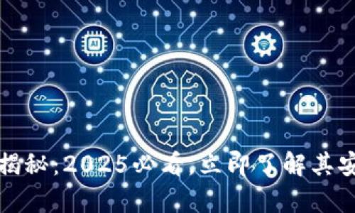 TP钱包真相揭秘：2025必看，立即了解其安全性与功能