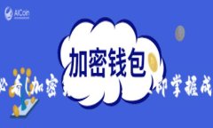 2025必看！加密货币交易法