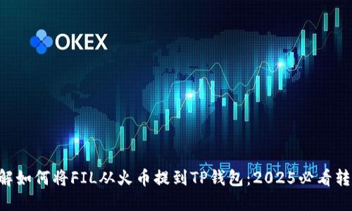 立即了解如何将FIL从火币提到TP钱包：2025必看转账指南！