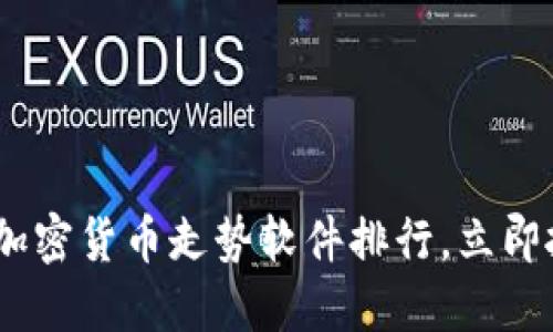 : 2025必看：加密货币走势软件排行，立即抓住投资机会！