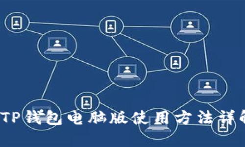 2025必看！TP钱包电脑版使用方法详解，立即了解