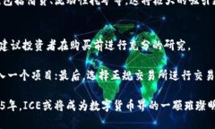    立即了解ICE加密货币：