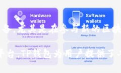 TP钱包（Token Pocket）主要是