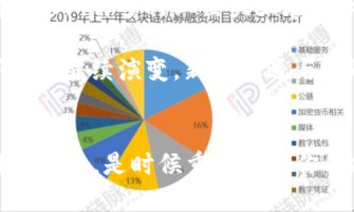思考一个的优质
  2023年加密货币市场：现在是入市良机还是继续观望？ / 

 guanjianci 加密货币, 投资, 数字货币, 市场分析 /guanjianci 

引言
随着2023年的逐渐深入，加密货币市场再一次陷入了波动的漩涡，价格持续下跌，让不少投资者感到措手不及。比特币、以太坊等主流币种的跌幅令许多人不禁发问：“加密货币跌的没有底吗？”这一问题不仅关系到投资者的财富安全，也涉及到整个加密市场的未来发展。本文将深入分析当前的市场形势，探讨可能的原因，并为投资者提供应对策略。

加密货币市场的现状
2023年开始时，加密货币市场曾经历了一波小幅反弹，然而自春季以来，价格逐渐走低，许多主流币种的价格与去年年底相比，已跌去了大约50%以上。市场情绪显得异常悲观，越来越多的投资者开始质疑这一市场是否还有未来，甚至有“加密货币已经见顶”的言论浮现。

这种情况的出现并不仅仅是市场供需关系的简单反映。宏观经济环境的变化、监管政策的日益严峻、生态系统内部的各种冲突等因素都在加密货币的价格波动中扮演了重要角色。因此，要回答加密货币是否跌无底，我们需要从多个角度进行深入分析。

宏观经济环境的影响
2023年，全球经济面临许多挑战：通货膨胀上升、中央银行加息、地缘政治紧张等，都是造成投资者信心下降的重要因素。由于加密货币被视为一种风险资产，其价格往往与传统市场呈现负相关关系。因此，全球经济的不确定性使得投资者更加谨慎，纷纷撤回资金。

例如，美国联邦储备委员会加息的决定直接影响了市场流动性，投资者的风险承受能力下降，导致资金外流。这种情况下，加密货币作为一种“高风险、高收益”的投资品种，自然成为了被抛弃的对象。

监管政策的压力
此外，监管政策的收紧也是导致加密货币价格崩溃的重要原因。全球各国对加密货币的监管态度日益严格，许多原本合法的交易平台遭到打击，不少项目因涉嫌诈骗和违法被取缔。这些因素增加了市场的不确定性，令投资者对未来产生疑虑，从而选择减小持仓或完全撤资。

例如，中国政府自2021年开始收紧对加密货币的监管，进一步加强了对数字货币交易、挖矿等活动的打击，这些都在一定程度上导致了市场的剧烈波动。缺乏透明度和合规性的项目很难吸引投资者，这也加剧了市场的恐慌情绪。

市场内部的博弈
除了外部环境的压力，市场内部的博弈也在加密货币价格波动中显得尤为重要。许多投资者在价格下跌时选择止损，进一步推动价格下行，而“熊市”行为的加剧使投资者对市场的信心愈发减弱。因此，在情绪的支配下，加密货币价格往往呈现出加速下跌的趋势。

当前，许多项目的实力和竞争力相对薄弱，导致投资者对于未来的预期越来越悲观。在这种情况下，许多优质项目反而无法获得足够的关注和资金支持，缺乏生态链支撑的数字货币也频频遭遇冲击。因此，市场的自我修复能力受到制约，加重了价格的下跌。

短期还是长期？投资者该如何应对？
如上所述，加密货币市场的跌势并不是孤立存在的。要想更好地应对市场波动，投资者需要认真分析市场情况，结合自身的风险承受情况，做出适合自己的投资决策。

如果投资者注重短期收益，建议在市场情绪较低迷时采取保守策略，减少持仓，避免在恐慌中被迫割肉；而若对于未来的加密市场抱有更长远的信心，则可以在低点逐步布局，耐心持有，等待市场的复苏。

未来展望：加密货币是否会迎来春天？
尽管当前市场环境严峻，但不应忽视加密货币潜在的价值。庞大的用户基础、技术的不断成熟以及区块链应用的日益广泛，都为加密货币的发展提供了重要支撑。此外，许多行业巨头正在加大对区块链技术的投入，推动其与传统经济的融合。未来，随着这些因素的推动，加密货币市场有可能迎来再次复苏的机会。

因此，综合各方面的因素来看，加密货币并非一片黑暗。关键在于投资者如何在这个市场中找到自己的位置，灵活应对市场的变化。随着时间的推移，加密货币市场将继续演变，新的机遇与挑战也会不断出现。

结论
在面对加密货币市场起伏不定的现状时，投资者需要保持清醒的头脑，理性分析市场动向。站在2023年的角度来看，无论市场如何波动，加密货币的潜力仍然难以忽视。是时候重新审视你的投资策略，抓住可能的机遇，同时谨慎应对风险，才能在这个充满挑战的市场中找到自己的立足之地。