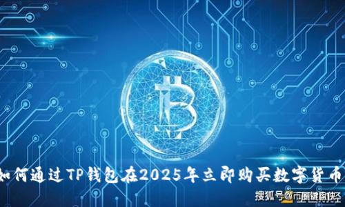 如何通过TP钱包在2025年立即购买数字货币？