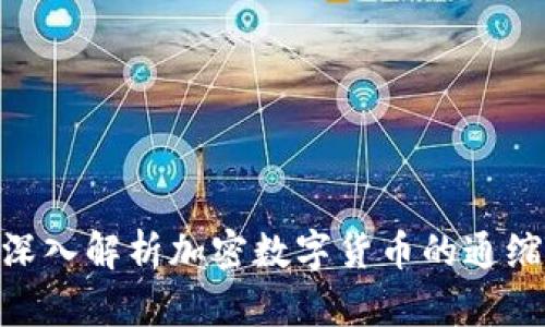 2025必看：深入解析加密数字货币的通缩与膨胀现象