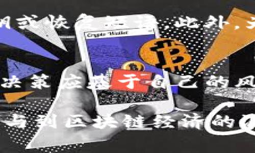 宫昌县

如何在TP钱包中购买加密货币：2025必看指南

TP钱包, 购买加密货币, 区块链技术, 数字资产/guanjianci

引言
随着区块链技术的快速发展，加密货币已经成为现代投资的一个热门选择。许多投资者开始关注如何安全、便捷地购买和管理其数字资产。在众多的钱包应用中，TP钱包凭借其用户友好的界面和强大的功能，成为买币的热门选择。本文将为您详细介绍如何在TP钱包中购买加密货币，并提供一些实用的建议和技巧。

TP钱包简介
TP钱包是一款支持多种数字资产的钱包，用户可以在其中存储、交易和管理各种加密货币。TP钱包不仅支持ERC20、BEP20等常见链上的代币，还提供了去中心化交易所（DEX）的功能，以便用户能够直接在钱包内进行交易。因此，TP钱包的高可靠性和多功能性使其成为广大用户的首选。

下载和安装TP钱包
首先，您需要在手机上下载并安装TP钱包应用。您可以在Google Play或者App Store搜索“TP钱包”进行下载。在安装完成后，打开应用程序，您会看到一个欢迎界面。接下来，您有两种选择：创建新钱包或导入已有钱包。如果您是新用户，请选择“创建新钱包”。

根据提示，您需要设置一个安全的密码，并备份您的恢复短语。这一步骤非常重要，因为恢复短语能帮助您在设备丢失或数据清除时恢复钱包。因此，请确保将其妥善保管，避免泄露给他人。

完成身份验证
在TP钱包中，购买加密货币过程中可能需要身份验证。这是为了遵守相关法律法规以及保护用户的资金安全。您需要提供一些个人信息，例如身份证明和银行账号信息。虽然这一过程可能使您觉得繁琐，但它能够有效保障交易的安全性。

充值和购买指南
完成身份验证后，您就可以开始充值和购买加密货币。首先，点击界面中的“充值”按钮。TP钱包支持多种充值方式，包括银行转账、信用卡支付和通过其他加密货币进行转账。根据您的情况选择合适的方式进行充值。

充值成功后，您可以访问“市场”或“交易”标签，浏览TP钱包中可购买的数字资产。当您找到想要购买的加密货币时，点击进入，确认其当前的市场价格和走势。在此过程中，请注意价格波动，因为加密货币市场通常非常动态。

选择合适的购买方式
在TP钱包中，您通常有几种购买方式，包括限价单、市场单和止损单。这些选项分别适用于不同的市场情况和投资策略。如果您希望以当前的市场价格购买，可以选择市场单。相反，如果您希望在某个特定价格时购买，可以选择限价单。此外，止损单可以帮助您在价格下跌时自动卖出，从而避免更大的损失。

完成交易并管理资产
确认购买信息后，您可以点击“确认交易”按钮完成交易。购买成功后，您会在钱包中看到相应的加密货币余额。此时，您可以选择将其继续持有，或者进行交易获利。在TP钱包中，您可以随时查看您的资产状况以及市场动态。

注意安全事项
尽管TP钱包提供了安全的交易环境，但用户仍需保持警惕，确保账户安全。请定期更改密码，并启用两步验证。更重要的是，绝不要随意分享您的私钥或恢复短语。此外，为了减少潜在的风险，建议您只在官方渠道购买加密货币，不要轻信来路不明的信息。

总结
借助TP钱包，购买加密货币变得更加简单和安全。通过上述步骤，您可以很容易地在TP钱包中购买您感兴趣的数字资产。然而，请记住，投资有风险，决策应基于自己的风险承受能力和市场的实际情况。希望本指南能帮助您顺利完成加密货币购买之旅，并在这个快速发展的市场中获得成功。

总的来说，TP钱包为我们提供了一个高效、便捷的渠道来购买和管理加密货币。因此，无论是投资新手还是有经验的投资者，都可以利用这一工具参与到区块链经济的浪潮中。祝您在数字资产的投资中一路顺风！