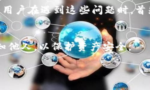 在使用TP钱包的过程中，用户可能会遇到操作失败的问题，影响到资产的管理和交易体验。以下是一些可能导致TP钱包操作失败的原因和解决办法。

1. 网络连接问题
首先，检查网络连接是解决TP钱包操作失败的基本步骤之一。如果您在进行交易或操作时网络不稳定，可能会导致请求未能成功发送到区块链网络。确保您使用的网络连接稳定，可以尝试切换Wi-Fi或移动数据，或者重启路由器以改善网络状况。

2. 钱包版本过旧
TP钱包和其他数字钱包一样，需要定期更新以修复漏洞和性能问题。如果您使用的TP钱包版本过旧，可能会发生操作失败。建议定期检查应用商店或TP官网，以获取最新版本并进行更新。

3. 交易费不足
在区块链交易中，矿工费用（Gas费）是成功完成交易的重要因素。如果您的钱包中余额不足，或交易费设置得过低，都会导致操作失败。确保您的钱包中有足够的资产来支付相关的交易费用，并根据网络状况合理设置矿工费用。

4. 合约或链上问题
如果您在进行去中心化交易或者与智能合约进行互动时遇到问题，可能是因为该合约出现了错误或链上状态不一致。此时可以查看项目的社交媒体或社区以获取最新消息，了解是否有其他用户遇到相同问题，并等待项目方解决。

5. 外部平台问题
如果您正在通过TP钱包与某些外部平台（如去中心化交易所、链上服务等）进行交易，这些平台本身也可能遇到故障或延迟。在这种情况下，可以尝试稍后再进行交易，或者切换到其他平台进行尝试。

6. 钱包密码或密钥错误
在使用TP钱包时，确保输入的密码、助记词或私钥是正确的。如果输入错误，会导致无法访问钱包或执行操作。此时可以通过备份文件或助记词进行恢复，确保钱包数据的安全性。

7. 程序冲突或Bug
像所有软件应用一样，TP钱包也可能会有程序冲突或软件Bug。尝试重启应用，或重新安装以解决可能存在的冲突问题。如果问题依然存在，可以向TP钱包的客服寻求帮助。

总结
总的来说，TP钱包操作失败可能由多种原因造成，包括网络问题、钱包版本、交易费不足、合约问题、外部平台问题、密码错误以及程序冲突等。用户在遇到这些问题时，首先要保持冷静，逐一检查可能的原因，并采取相应的措施寻求解决。加强对钱包的日常维护，及时更新和备份，也能有效避免一些问题的发生。

其他建议
除了上述问题，用户在使用TP钱包时还应注意安全性和防范措施。确保只下载官方版本钱包，不要随意点击不明链接，不将私钥和助记词告知他人，以保护资产安全。

如果以上方法依然无法解决您的问题，建议访问TP钱包的官方网站或者社交媒体平台，寻找更多的帮助和支持。