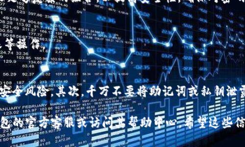 在这里提供一些关于如何登录TP钱包旧账号的步骤和建议。TP钱包是一个支持多种区块链资产管理的数字钱包，用户可以通过它进行交易、存储和管理加密货币。如果你在寻找如何登录TP钱包的旧账号，下面的内容对你会有所帮助。

步骤一：打开TP钱包应用
首先，你需要在手机上找到并打开TP钱包的应用。如果你还没有下载，可以在App Store或Google Play中搜索“TP钱包”，并进行下载。

步骤二：选择登录选项
在应用的主界面上，会有“登录”或者“恢复钱包”的选项。如果你是第一次使用，点击“登录”。如果你需要恢复旧账号，选择“恢复钱包”。

步骤三：输入助记词或私钥
如果你选择“恢复钱包”，系统会要求你输入关联此旧账号的助记词或私钥。助记词通常是一组由12到24个单词组成的短语，而私钥是一个长字符串，你需要确保其安全，绝对不能泄露。
输入时，确保文字无误，特别是单词的顺序和拼写，因为任何错误都会导致无法恢复钱包。

步骤四：确认信息
在输入助记词或私钥后，系统会要求你对信息进行确认。仔细检查你输入的每个字，确认无误后，点击“确认”或“继续”。

步骤五：创建新的密码
如果你的旧账号成功恢复，系统会提示你设置一个新的登录密码。这个密码应该是你能轻易记住但又足够复杂的组合，以提高安全性。确保对密码进行保管，避免再次遗忘。

步骤六：成功登录
完成以上步骤后，你应该能够成功登录你的旧账号。在主界面上，你可以查看你的资产余额、进行转账等操作。

注意事项
在使用TP钱包时有几个注意事项需要谨记。首先，确保你的手机和钱包应用程序是最新版本，以避免安全风险。其次，千万不要将助记词或私钥泄露给任何人，这两者是你数字资产的唯一保障。最后，建议定期备份你的助记词，以防手机丢失或损坏。

通过这些步骤，你应该能够顺利登录你的TP钱包旧账号。如果在过程中遇到任何问题，可以咨询TP钱包的官方客服或访问其帮助中心。希望这些信息能够帮助你顺利找到并访问你的账户！