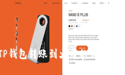 2025必看：TP钱包转账到火币的详细指南，立即掌握！