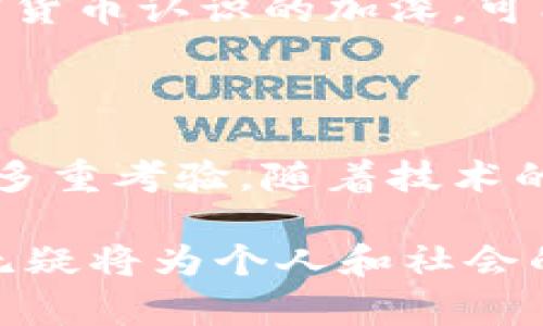 国际加密货币是近年来金融科技领域的一个重要概念，指的是利用区块链技术和加密算法来维持交易安全和控制新单位生成的数字货币。这类货币不依赖于中央银行的监管，而是基于去中心化的互联网网络运行。由于其独特的技術特性和日益增长的接受度，国际加密货币在全球经济中逐渐起到了重要的作用。

### 什么是国际加密货币？

国际加密货币是基于区块链技术的一种数字货币。区块链是一种分布式账本技术，能够确保所有交易的透明性和安全性。与传统的法定货币不同，加密货币不受国家或地区的控制，可以在全球范围内进行交易和转账，具有较强的匿名性和隐私保护特性。

### 国际加密货币的工作原理

区块链技术
区块链是一种链式数据结构，其每一个“区块”都包含一组交易记录，并通过加密技术确保其安全性。一旦数据被记录在区块链上，就几乎不可能被篡改。因此，区块链不仅保证了交易的透明性和安全性，也为加密货币提供了信任的基础。

加密算法
加密货币的安全性主要依赖于其加密算法。通过复杂的数学运算，加密算法保护用户的资金和交易信息。在一般的交易过程中，用户需要通过私钥来授权每一笔交易，而这一过程确保了只有拥有对应私钥的人才能发起交易。

### 国际加密货币的种类

比特币
比特币是首个也是最为广泛认可的加密货币。比特币于2009年由一名化名为中本聪（Satoshi Nakamoto）的人所创建，旨在成为一种去中心化的数字货币。比特币的供应量有限，通过“挖矿”过程生成。

以太坊
以太坊不仅是一种加密货币（以太），其平台还支持智能合约的执行。智能合约是自动执行的合约，能够在满足特定条件时自动进行交易。因此，以太坊被广泛应用于去中心化应用程序（DApps）构建。

其他主要加密货币
除此之外，还有许多其他的加密货币，如莱特币（Litecoin）、瑞波币（Ripple）、和狗狗币（Dogecoin）等。每种货币都有其独特的功能和应用场景，吸引了不同的用户群体。

### 国际加密货币的优势

去中心化
国际加密货币最大的优势之一是去中心化。传统金融体系往往受到中央银行和政府的监管，而加密货币则分布在全球多个节点，难以被单一实体控制。这使得交易更加自由，也降低了政府干预的可能性。

低交易成本
一般来说，国际加密货币的交易成本相对较低，尤其是在进行跨境交易时，这一优势尤其明显。传统银行和金融机构在处理国际转账时常常收取较高的费用，而使用加密货币则往往能以更低的费用完成相同的交易。

增强的安全性
通过加密算法保障用户信息的安全性，使得加密货币极其难以被黑客攻击。尽管交易所本身可能受到攻击，但只要用户的私钥得到妥善保管，个人资产的安全性相对较高。

### 国际加密货币的挑战

价格波动性
国际加密货币的另一个显著特征是其价格波动性极大。比特币的价格在短期内可能急剧上升或下跌，这给投资者带来了较大的风险。虽然许多人看中其潜在的收益，但高波动性也需要承受相应的风险。

监管不确定性
由于加密货币的去中心化本质，各国在其监管方面的立场各异。有些国家积极推动加密货币的使用，而另一些则明确禁止。这种监管的不确定性对于市场参与者而言是一种压力，也在一定程度上影响了市场的稳定性。

技术门槛
尽管加密货币的使用逐渐普及，但对于普通用户而言，掌握加密货币的使用方法仍然需要一定的技术基础。诸如私钥的管理、数字钱包的使用等知识，对于没有相关背景知识的用户而言可能较为复杂。

### 未来展望

加密货币的主流化
近年来，越来越多的商家和机构开始接受加密货币支付，这预示着加密货币逐渐走向主流。同时，随着区块链技术的发展，许多新的应用场景正在不断浮现，使得加密货币的功能更加多元化。

技术的持续创新
未来，加密货币领域还将继续见证技术的创新，如闪电网络、侧链技术等，将提升交易速度，降低费用。此外，随着更多用户的参与以及去中心化金融（DeFi）等新概念的兴起，加密货币将进一步推动金融市场的变革。

监管的完善与适应
随着加密货币的影响力增长，各国的监管也在不断完善。合理的监管有助于保护投资者利益，同时也促进了市场的健康发展。未来，随着全球对加密货币认识的加深，可能会形成更加规范化的监管框架。

### 总结

国际加密货币作为一种新兴的金融工具，具有独特的优势和挑战。其去中心化的特性为全球经济提供了新的可能性，而同时也面临监管、波动性等多重考验。随着技术的进步和市场的成熟，国际加密货币或将在未来金融生态中扮演更加重要的角色。

此篇文章试图全面解析国际加密货币的方方面面，以帮助读者理解这一趋势所蕴含的潜力和挑战。无论是在投资还是日常使用中，了解加密货币无疑将为个人和社会的发展带来新的机遇。