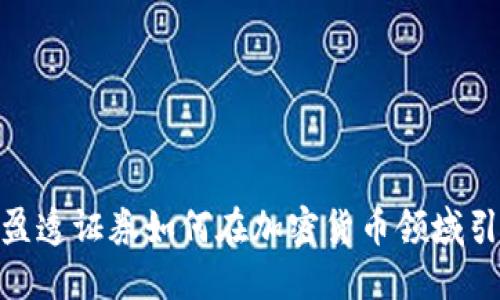 2025必看：盈透证券如何在加密货币领域引领投资潮流