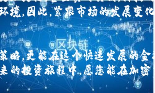   2025必看：加密货币交割期揭秘，立即掌握市场动态！ / 

 guanjianci 加密货币, 交割期, 市场动态, 投资策略 /guanjianci 

引言：加密货币交割期的重要性
近年来，加密货币市场的迅速发展引起了全球投资者的广泛关注。加密货币交割期，作为交易中一个至关重要的环节，直接影响着投资者的决策和市场的波动。因此，深入了解加密货币交割期，不仅能帮助投资者在瞬息万变的市场中把握机会，还能增强其对市场的敏感性。

什么是加密货币交割期
加密货币交割期通常指的是在特定时间点，合约的买卖双方正式结算交易的一刻。这一概念与传统金融市场中的交割期是相似的，在交易所中，投资者通过合约形式买卖加密货币，交割期则是这些合约到期并进行结算的时间节点。交割期不仅包含现货交易，也涵盖了期货合约和期权合约等衍生品的交易。

交割期的多样性
在加密货币市场中，交割期的设置并不统一，不同的交易所和不同的合约类型会有各自的交割规则。比如，一些合约可能在每周、每月或季度自动结算，这种频繁的交割期允许投资者在短时间内进行多次交易，增加了市场的流动性。
然而，这种多样性也让投资者面临更多的不确定性。例如，在短时间内频繁交割可能导致市场剧烈波动，投资者需要对市场信息保持高度敏感，以便能及时做出反应。因此，了解各类交割期及其特点，将帮助投资者更好地制定交易策略。

交割期对市场波动的影响
交割期不仅是合约结算的时间节点，更是市场参与者聚焦的焦点。当交割期临近时，市场上的交易量通常会增加。许多投资者为了避免在最后一刻面临潜在的损失，会选择提前平仓，这会加剧市场的波动性。
此外，交割期也会引发投机行为。许多投资者会在交割期前后进行价格预测和仓位调整，试图通过短期波动获取收益，这种行为往往会导致价格的剧烈变化。因此，关注交割期的动态以及市场情绪，是投资者在加密货币交易中成功的关键。

投资者应如何应对交割期的变化
在交割期即将来临时，投资者需要具备一定的策略。例如，设定止损和止盈点，以防止市场突然走向不利方向。同时，关注市场新闻和分析师的意见，了解可能影响市场情绪的因素，这对做出明智决策至关重要。
此外，利用技术分析工具，可以更好地理解市场的走势。图表分析、指标判断及趋势线等工具，都可以为投资者提供一些参考，帮助他们在交割期做出更加科学的决策。了解大盘动态与技术指标之间的关系，对于把握时机、投资组合也至关重要。

未来展望：加密货币交割期的创新
随着加密货币市场的持续演变，交割期的概念也在不断创新。例如，新的合约类型和交易机制在不断涌现，加密货币的交割期可能会变得更加灵活，甚至实时交割。科技的进步，例如区块链技术的持续进步，将为投资者提供更安全、更快捷的交易环境。
此外，市场监管的进一步完善，也将推动交割期的规范化与透明化。随着更多合规的交易平台出现，投资者将能享受更加公平的市场竞争环境。因此，紧跟市场的发展变化，及时调整投资策略，将是未来投资者的重要课题。

结语：及时掌握加密货币交割期
总而言之，加密货币交割期是投资者不能忽视的重要因素。及时掌握交割期的变化，了解市场动态，不仅可以帮助投资者制定有效的交易策略，更能在这个快速发展的金融领域中立于不败之地。
我们鼓励所有投资者不断学习与实践，关注加密货币市场的新动向和交割期的多样性，灵活运用各种工具，以提高自己的投资水平。在未来的投资旅程中，愿您能在加密货币的世界中，一路顺风，收获颇丰。