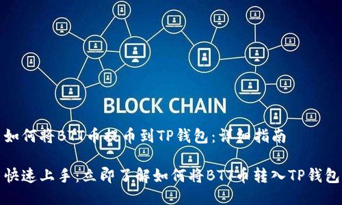 如何将BTT币提币到TP钱包：详细指南

快速上手：立即了解如何将BTT币转入TP钱包