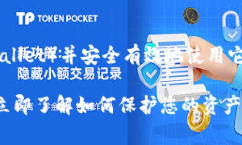 为了更好地了解TP钱包（TP Wallet）并安全有效地使用它，以下是一些重要的注意事项：

### TP钱包使用注意事项：立即了解如何保护您的资产安全！