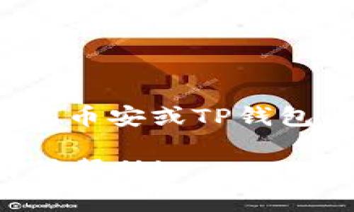 BNB（币安币）是一种在币安交易所内广泛使用的加密货币，而TP钱包是一种支持多种加密资产的数字钱包。如果你想把BNB转到TP钱包，以下是一些详细步骤和注意事项。

了解BNB和TP钱包的基本信息
首先，了解BNB和TP钱包的基本概念是非常重要的。BNB是由币安交易所发行的代币，用于交易手续费的减免、参与平台的各种活动和项目等。而TP钱包是一款多链钱包，支持包括以太坊、波场等多种区块链资产，包括BNB。

准备进行转账
在进行BNB转账之前，确保你已经拥有以下几个条件：
ul
    li已在币安交易所开设账户，并且成功购买或获得了BNB。/li
    li已下载并安装TP钱包，并完成账户注册和身份验证（如需要）。/li
    li确认TP钱包中已经生成了BNB的接收地址。/li
/ul

获取TP钱包的BNB接收地址
打开TP钱包，找到“接收”或“收款”选项，选择BNB。这时你会看到一个独特的地址，这就是你接收BNB所需的地址。请务必确保复制这个地址时没有错误，因为任何错误的地址都可能导致资金的丢失。

在币安上进行提现
一旦你获取了TP钱包的接收地址，接下来就需要在币安进行提现。按照以下步骤进行操作：
ol
    li登录你的币安账户。/li
    li在账户页面，选择“钱包”，然后点击“法币及现货”选项。/li
    li找到BNB并选择“提现”。/li
    li输入你刚才复制的TP钱包地址，并确保选择正确的网络（通常是BEP20）。/li
    li输入要提现的BNB数量，并进行确认。/li
    li根据系统提示完成提现手续，包括验证短信、电子邮件等。/li
/ol
完成这些步骤后，你的BNB将在几分钟内转移到你的TP钱包中。

注意事项
在转账过程中，确保注意以下事项：
ul
    li确认网络类型：确保你从币安提现时选择的网络与TP钱包接收地址所支持的网络一致。例如，BNB可以通过BEP20或BEP2网络进行转账。/li
    li小额测试：如果你首次进行转账，建议先进行小额测试，确保转账过程顺利无误后，再进行大额转账。/li
    li关注手续费：了解转账过程中的手续费，确保在提现BNB时选择最合适的网络以减少费用。/li
/ul

总结
将BNB转到TP钱包的过程其实并不复杂，只需按照上述步骤操作即可。如果在操作过程中遇到任何问题，可以随时查阅币安或TP钱包的官方网站获取更多帮助。加密货币的世界充满机遇，合理管理和转移你的资产，将为你带来更大的灵活性与便利性。

总之，不论是为了资产的安全存储或是进行交易，了解如何有效转移加密货币是非常重要的。希望这篇文章能对你有所帮助!