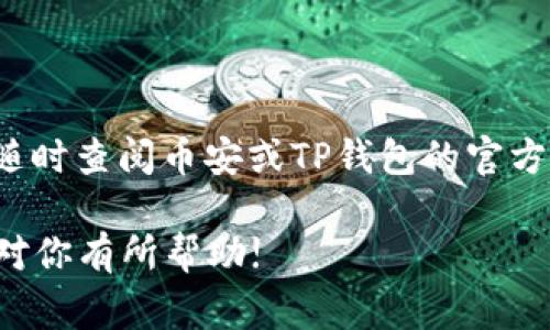 BNB（币安币）是一种在币安交易所内广泛使用的加密货币，而TP钱包是一种支持多种加密资产的数字钱包。如果你想把BNB转到TP钱包，以下是一些详细步骤和注意事项。

了解BNB和TP钱包的基本信息
首先，了解BNB和TP钱包的基本概念是非常重要的。BNB是由币安交易所发行的代币，用于交易手续费的减免、参与平台的各种活动和项目等。而TP钱包是一款多链钱包，支持包括以太坊、波场等多种区块链资产，包括BNB。

准备进行转账
在进行BNB转账之前，确保你已经拥有以下几个条件：
ul
    li已在币安交易所开设账户，并且成功购买或获得了BNB。/li
    li已下载并安装TP钱包，并完成账户注册和身份验证（如需要）。/li
    li确认TP钱包中已经生成了BNB的接收地址。/li
/ul

获取TP钱包的BNB接收地址
打开TP钱包，找到“接收”或“收款”选项，选择BNB。这时你会看到一个独特的地址，这就是你接收BNB所需的地址。请务必确保复制这个地址时没有错误，因为任何错误的地址都可能导致资金的丢失。

在币安上进行提现
一旦你获取了TP钱包的接收地址，接下来就需要在币安进行提现。按照以下步骤进行操作：
ol
    li登录你的币安账户。/li
    li在账户页面，选择“钱包”，然后点击“法币及现货”选项。/li
    li找到BNB并选择“提现”。/li
    li输入你刚才复制的TP钱包地址，并确保选择正确的网络（通常是BEP20）。/li
    li输入要提现的BNB数量，并进行确认。/li
    li根据系统提示完成提现手续，包括验证短信、电子邮件等。/li
/ol
完成这些步骤后，你的BNB将在几分钟内转移到你的TP钱包中。

注意事项
在转账过程中，确保注意以下事项：
ul
    li确认网络类型：确保你从币安提现时选择的网络与TP钱包接收地址所支持的网络一致。例如，BNB可以通过BEP20或BEP2网络进行转账。/li
    li小额测试：如果你首次进行转账，建议先进行小额测试，确保转账过程顺利无误后，再进行大额转账。/li
    li关注手续费：了解转账过程中的手续费，确保在提现BNB时选择最合适的网络以减少费用。/li
/ul

总结
将BNB转到TP钱包的过程其实并不复杂，只需按照上述步骤操作即可。如果在操作过程中遇到任何问题，可以随时查阅币安或TP钱包的官方网站获取更多帮助。加密货币的世界充满机遇，合理管理和转移你的资产，将为你带来更大的灵活性与便利性。

总之，不论是为了资产的安全存储或是进行交易，了解如何有效转移加密货币是非常重要的。希望这篇文章能对你有所帮助!