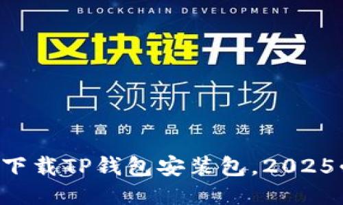 立即下载TP钱包安装包，2025必看！