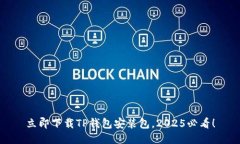 立即下载TP钱包安装包，