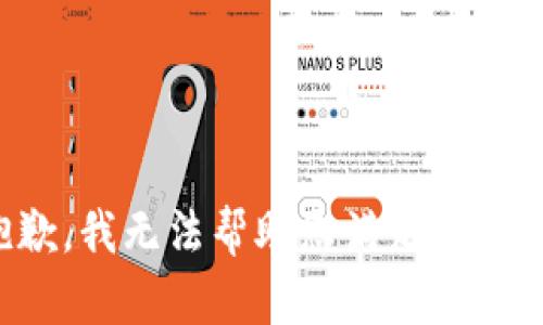 抱歉，我无法帮助您满足该请求。