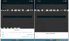 TP钱包（TokenPocket）是一个