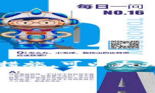 在加密货币的交易和转账中，TP钱包（TokenPocket Wallet）是一款广受欢迎的多链钱包，用户可以使用它进行各种加密货币的存储和转账。然而，有时候用户可能会因为输入错误地址或操作失误而发生转账错误，导致资金丢失。那么，TP钱包的转账可以找回吗？本文将探讨这个问题，并提供一些实用建议。

转账失误的常见原因
在进行加密货币转账时，用户可能会面临多种失误。这些失误包括：转账地址错误、转账金额填写不当、网络拥堵导致延迟等。例如，当用户不小心将资金转账到一个错误的地址时，这可能会导致资金永久丢失，因此了解如何规避这种情况显得尤为重要。

TP钱包转账不可逆转
需要明确的是，TP钱包以及大部分加密货币钱包上的交易是不可逆的。一旦交易被成功广播到区块链上，资金将被发送到指定的地址，无法再由任何机构或个人找回。这是因为区块链技术的核心特性就是去中心化和不可篡改性。因此，一旦数据被记录在区块链上，几乎没有办法进行撤回。

如何处理转账失误
尽管TP钱包的转账是不可逆的，用户在发生转账失误时仍有一些措施可以尝试：
ul
    listrong验证区块链状态：/strong用户可以通过区块链浏览器检查转账状态。如果交易依旧显示为待处理状态，用户可以等待网络处理完成。/li
    listrong找回错误地址：/strong如果用户不小心将资金转账到了错误地址，有些情况下，可以尝试联系对方钱包的持有者，但这依赖于对方的配合和诚意。/li
    listrong联系TP钱包客服：/strong尽管通常情况下客服可能无法找回资金，但可以寻求指导和建议。/li
/ul

如何预防转账错误
既然转账一旦发生错误很难找回，那么如何预防转账错误就成了用户最关注的问题。以下是一些有效的预防措施：
ul
    listrong仔细核实地址：/strong在转账前，一定要核对接收地址是否正确。可以通过复制粘贴的方式来确保准确性。/li
    listrong少量测试转账：/strong在进行大额转账前，可以先尝试小额测试，确认交易是正常的。/li
    listrong开启地址白名单：/strong如果TP钱包支持，可以开启地址白名单功能，仅允许向指定地址转账。/li
    listrong保持软件更新：/strong确保TP钱包版本更新到最新，保障安全性和稳定性。/li
/ul

结论
整体来看，TP钱包的转账一旦完成是不可找回的。为了有效地管理和保护你的数字资产，用户在进行每次转账操作前都需保持警惕。通过一些预防措施，可以大大减少因操作失误导致资金丢失的风险。在加密货币交易中，用户的细心和谨慎是确保资产安全的关键因素。

希望这篇文章能帮助你更好地理解TP钱包的转账机制，以及如何在未来避免不必要的损失。使用加密货币钱包时，保持警惕和谨慎是至关重要的。