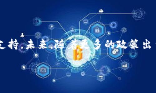 英国的货币和加密货币法律地位逐渐成为全球关注的焦点。尽管加密资产在过去几年中迅速增长，并在许多国家引起了监管部门的重视，但在英国，加密货币的法律地位依然复杂且多变。

英国加密货币的现状

在英国，加密货币如比特币、以太坊等被视为一种资产，而不是法定货币。根据英国财政部的定义，加密资产是指使用区块链技术的数字资产，这些资产可以被交易或持有。尽管加密货币不具备法定货币的地位，但它们在一定程度上被认可，并受到部分金融法规的监管。

比如，英国金融行为监管局（FCA）对加密货币交易所和活动实施了一系列措施，以确保消费者的保护和市场的稳定。这些措施包括要求加密货币公司注册，进行反洗钱（AML）和了解你的客户（KYC）的合规审查。这显示出英国在保护消费者的同时，也在努力促进加密行业的合法、透明化发展。

加密货币法律框架的演变

近年来，随着区块链技术的不断进步和加密资产的普及，英国的加密货币法律框架也在持续演变。2018年，财政部宣布将加密货币纳入监管范围，并对其进行税务评估，从而使加密货币在税务上具有一定的合法性。

然而，仍然存在许多不确定性。例如，如何界定不同类型的加密货币，如何处理加密货币与传统金融系统的关系等。因此，尽管一些法律框架已经建立，但整体上看，加密货币的法律地位仍然是不够清晰和稳固的。

现行法律与监管策略

在英国，加密货币受到多项法律法规的约束，包括《金融服务与市场法》（FSMA）和欧盟的反洗钱指令（AML D）。这些规定要求加密货币服务提供者进行适当的风险评估和合规措施，以减少非法活动的风险。同时，因应国际法和欧盟法规，英国也在不断加强与其他国家的合作，提升监管的透明度和有效性。

此外，英国财政部和FCA也在积极寻求公众和行业的意见，以帮助制定更合理的政策。例如，在2023年，FCA举行了多场关于加密资产监管的听证会，邀请业内专业人士讨论潜在的监管机制和政策走向。

消费保护与市场安全

在市场安全与消费者保护方面，英国政府意识到加密货币行业的高度波动性和不确定性。这使得消费者在投资时面临较高的风险。为此，FCA明确规定，所有加密货币产品必须提供清晰的风险说明，以确保消费者在做投资决策时能充分了解风险。

此外，随着加密货币诈骗案件的增加，FCA也加强了对加密相关诈骗活动的打击力度，呼吁公众提高警惕。因此，尽管加密货币的法律地位仍在不断变化，但监管机构正在努力确保市场的健康稳定发展。

加密货币未来的法律前景

展望未来，英国加密货币的法律地位有可能随着科技发展和市场变化而不断调整。有人认为，未来加密货币将实现更加明确的法律地位，甚至可能与传统金融机构的合作更加紧密。然而，也有观点担心，过于严格的监管可能会阻碍创新，导致英国在加密货币领域的国际竞争力下降。

综合来看，虽然英国的加密货币法律地位仍然面临挑战，但在政策不断完善与技术快速发展的背景下，加密货币的法律框架有望逐步清晰化和稳定化。政策制定者需要在创新与监管之间找到适当的平衡，确保市场的健康持续发展，同时保护消费者的利益。

结语

总的来说，虽然英国加密货币的法律地位相对其他国家可能不算高，但通过监管框架的建立与完善，英国正在努力为加密货币提供更加清晰的法律支持。未来，随着更多的政策出台与市场的发展，加密货币在英国的地位有望得到进一步提升。因此，持续关注相关政策和市场动向，对于投资者和行业从业者而言都是至关重要的。

英国加密货币的法律地位解析：2025必看，立即了解现状与前景