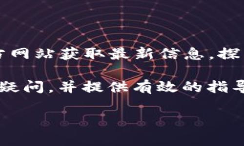 为什么苹果不能下载TP钱包？

在智能手机的世界里，区块链和加密货币钱包逐渐占据了重要的位置，其中TP钱包因其强大的功能和用户友好的界面而备受青睐。然而，不少苹果用户在尝试下载TP钱包时却遇到了困难。这究竟是为什么呢？本文将详细探讨这个问题，并为您提供解决方案。

1. 苹果App Store的严格审查政策

苹果公司对其App Store应用进行严格的审查，以确保用户在下载和使用应用时的安全性和可靠性。TP钱包作为一种加密货币钱包，涉及到数字资产的交易和管理，因此苹果可能会对其进行更为严格的审查。在这一过程中，TP钱包的某些功能或设计可能不符合苹果的审核标准。

例如，苹果对涉及金融交易的应用有着特别的要求，包括需要提供详细的隐私政策、用户协议以及合规性证明。因此，如果TP钱包作为一款加密货币钱包未能满足这些要求，那么它就可能无法在App Store上架，从而导致苹果用户无法下载。

2. 运营区域的限制

TP钱包的可用性可能与用户所在的地区密切相关。在某些国家或地区，数字货币的使用受到法规的限制，甚至可能被禁止。在这种情况下，即使TP钱包在App Store上架，苹果也会根据地区的法律法规限制其下载。

此外，苹果公司一直以来都注重合规性和法律风险的防范，尤其是在全球范围内推出新服务和应用时。因此，如果TP钱包在某一地区的法律环境不确定，苹果可能会选择暂时不提供下载，保护用户和自身的利益。

3. 加密货币市场的不确定性

在过去几年中，加密货币市场经历了剧烈的波动和变化，许多国家对加密货币的监管政策在不断调整。这种不确定性导致了一些应用在市场上的存活风险增加。对于苹果来说，支持或合作具有高度风险的应用并非明智之举。

因此，TP钱包作为一个涉及加密资产存储和交易的工具，在这种背景下可能被视为高风险产品，从而影响其在苹果平台上的可用性。

4. 技术兼容性问题

不同平台和设备在技术架构上存在差异，可能会导致某些应用在特定设备上的兼容性问题。虽然TP钱包在Android平台上可能表现良好，但在iOS系统上可能由于技术限制而无法顺利运行。

例如，TP钱包可能使用了一些特定于Android的技术或框架，这使得它在苹果的操作系统中无法正常工作。这种技术上的不兼容性直接影响了苹果用户的下载和使用体验。

5. 如何解决苹果用户下载TP钱包的问题

虽然苹果用户在下载TP钱包时面临一些困难，但也存在一些解决方案。首先，用户可以尝试通过官方网站或社交平台获取最新的下载信息。开发者常常会在这些渠道上发布最新版本的下载链接，可能包含直接的安装指南。

其次，用户可以查看TP钱包在其他应用市场（如TestFlight）上的可用性。TestFlight是苹果为开发者提供的测试平台，通过该平台，用户可以下载尚未正式上架的应用版本。当然，这需要在开发者提供的有效邀请下进行。

最后，用户也可以考虑使用其他类似的加密货币钱包应用。例如，市场上有多款兼容iOS系统的加密货币钱包，用户可以根据自己的需求进行选择。这些钱包虽然在某些功能上可能与TP钱包有所不同，但依然能够为用户提供良好的使用体验。

总结

总而言之，苹果用户无法下载TP钱包主要与苹果App Store的严格审查政策、运营区域的限制、加密货币市场的不确定性以及技术兼容性问题密切相关。为了克服这些障碍，用户可以通过官方网站获取最新信息，探索TestFlight等测试渠道，或者选择其他兼容的加密货币钱包应用。随着数字货币的不断发展和技术的进步，我们有理由相信，未来TP钱包或其他类似应用在苹果平台上的可用性会逐渐改善。

在选择和使用加密货币钱包时，用户应始终保持警惕，关注安全性和合规性。在进行任何数字资产交易之前，确保全面理解相关风险，以保护您的投资和资产安全。希望本篇文章能够为您解答疑问，并提供有效的指导。

为什么苹果不能下载TP钱包？解决方案及分析