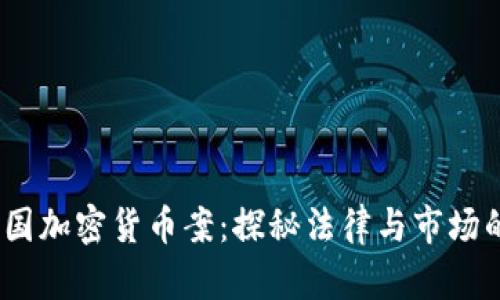 2023年韩国加密货币案：探秘法律与市场的未来冲突