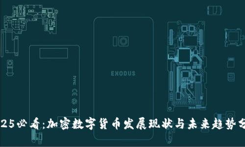 2025必看：加密数字货币发展现状与未来趋势分析