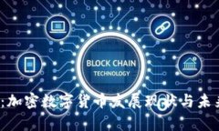 2025必看：加密数字货币发