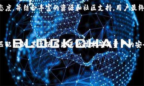 解决tp钱包导入私钥显示没有名称的问题

在数字货币的世界中，钱包的安全性和使用体验至关重要。尤其是当用户尝试将私钥导入tp钱包时，遇到的错误信息常常会让人感到困惑和不安。用户反馈表示，在导入私钥后，钱包中显示为“没有名称”的情况显然给使用者带来了困扰。本文将详细分析这一问题的原因及解决方案，帮助用户顺利使用tp钱包。

tp钱包简介

tp钱包是一种多功能的数字货币钱包，支持多种加密货币的存储和管理。它不仅提供了安全的私钥管理功能，还将去中心化的理念融入到用户体验中。因此，tp钱包在广大数字货币用户中赢得了良好的声誉。

然而，尽管产品设计上尽量减少使用障碍，但在实际操作中，用户可能还是会遇到一些问题，尤其是在私钥管理方面。因为私钥是数字货币世界中的核心，失去私钥可能意味着对资产的永久丧失。而导入私钥后显示“没有名称”的问题，正是用户在使用过程中常见的一种状况。

问题原因分析

首先，我们需要明确一个事实：钱包的命名规则可能依据不同的版本或者采用的技术标准而有所不同。在导入私钥的过程中，通常情况下，tp钱包会基于私钥生成相应的地址和名称。然而，当用户导入的私钥不符合预定的格式或标准时，系统往往无法生成有效的钱包名称。因此，最终的结果便是显示“没有名称”。

其次，用户如果在导入私钥时未能正确选择相关链（如以太坊、比特币等），也可能导致这种情况的发生。每种区块链都有其独特的地址格式及命名系统。如果用户导入的私钥与当前选择的区块链不匹配，就无法正常显示相应的信息，也会产生“没有名称”的提示。

如何解决导入私钥显示没有名称的问题

面对“没有名称”的提示，用户可以采用以下几种方法来解决问题：

h41. 检查私钥格式/h4

首先，用户需要仔细检查自己输入的私钥格式。确保私钥是完整的，没有遗漏或多余的字符。例如，在导入以太坊私钥时，它通常应该以“0x”开头，后面跟随确切的64个字符。相反，如果用户导入的是比特币私钥，则格式应该为不同的标准（例如WIF格式）。因此，确保私钥的完整性和正确性至关重要。

h42. 确保选择正确的区块链/h4

其次，用户需确保在导入私钥时已选择了正确的区块链。很多时候，用户可能未能注意到当前自己选择的链与私钥对应的链不一致。例如，如果用户尝试导入以太坊私钥而选择了比特币链，将会出现问题。因此，确保选中正确的链对于顺利导入私钥至关重要。

h43. 更新tp钱包版本/h4

此外，用户也可以考虑更新tp钱包到最新版本。开发者通常会定期推送更新，以修复已知的漏洞和改善用户体验。因此，保持软件更新，不仅能提升钱包的安全性，还有助于解决一些意外的问题。

h44. 联系客服支持/h4

如果上述方法都未能解决问题，用户可以直接联系tp钱包的客服支持。提供详细的问题描述和截图，客服团队通常会提供有效的解决方案。此外，通过社区论坛和在线群组寻求其他用户的帮助，或许也能找到更为可行的建议。

总结

导入私钥显示“没有名称”并非tp钱包独有的问题，而是在各种数字货币钱包中可能出现的常见现象。理解私钥的格式、确保选择正确的区块链、保持软件更新以及利用客服支持等，都是解决此类问题的有效途径。

在这个信息技术飞速发展的时代，数字货币的使用越来越普遍，用户在使用钱包时难免会遇到诸多问题。面对挑战，采取积极探索的态度，并结合丰富的资源和社区支持，用户最终能够顺利管理他们的数字资产。

未来展望

随着市场对数字货币的关注度不断提升，钱包技术也在不断迭代更新。未来，我们可能会看到更智能化的钱包软件，能够自动识别并匹配私钥，甚至使用先进的技术确保资产的安全性和便捷性。因此，用户在面对问题时，不仅要坚定信心，更要保持灵活的应变能力，以适应未来发展的趋势。

tp钱包, 私钥导入, 钱包安全, 数字货币/guanjianci
立即解决tp钱包导入私钥显示没有名称的问题，2025必看教程！